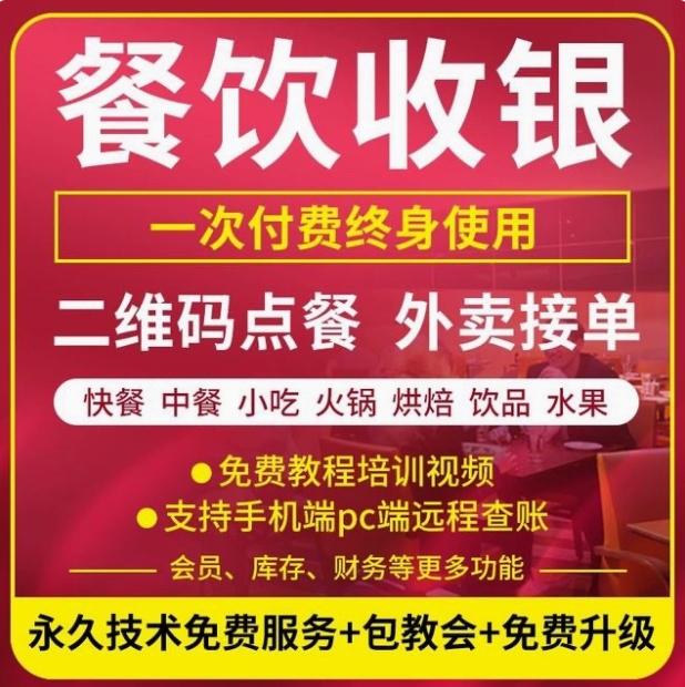 餐饮收银系统软件终身版微信点单火锅店饭店点餐扫码蛋糕烧烤奶茶