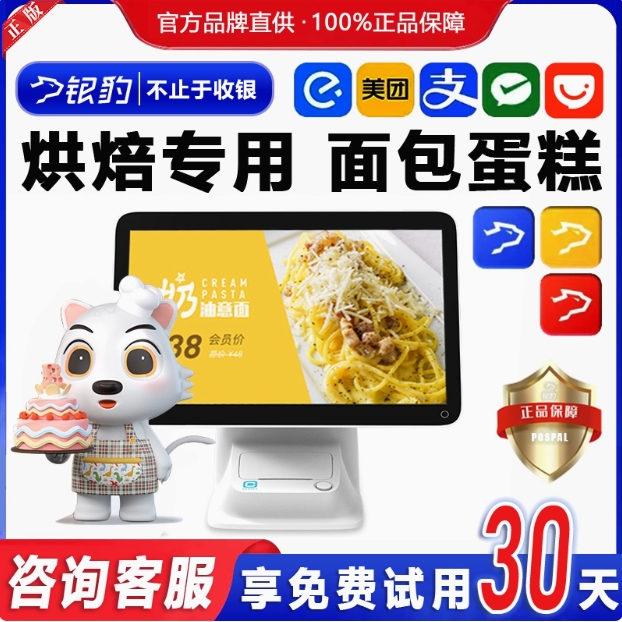 银豹【烘焙行业】收银系统软件收银一体机面包店蛋糕店早餐甜点店